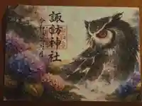 柏諏訪神社の御朱印