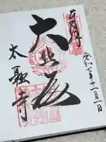 太融寺の御朱印