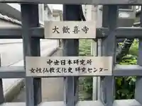 大歓喜寺(京都府)