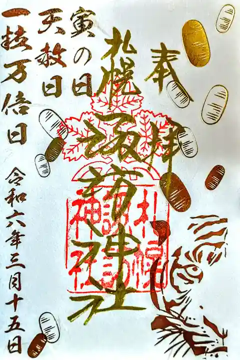 本日限定御朱印
一粒万倍日·天赦日·寅の日