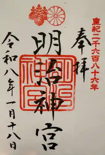 明治神宮の御朱印