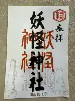 妖怪神社(鳥取県)