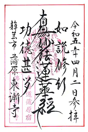 東漸寺の御朱印 2023年04月