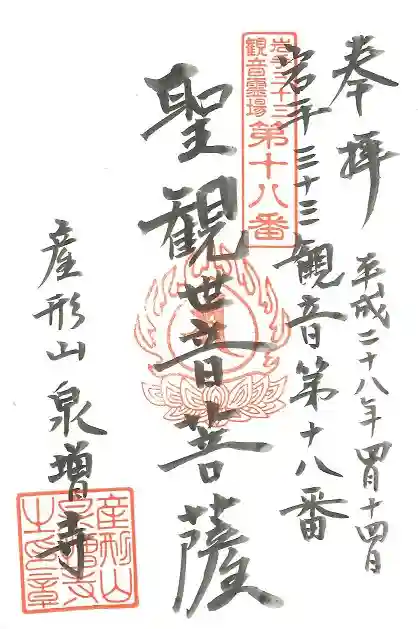 泉増寺の御朱印