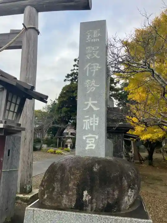 鎌数伊勢大神宮(千葉県)