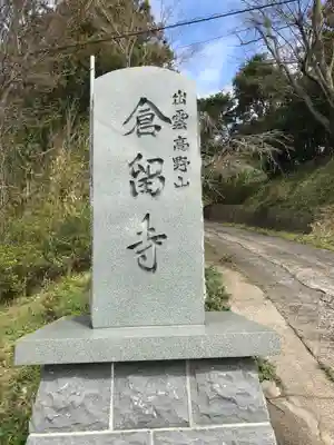 倉留寺のその他建物