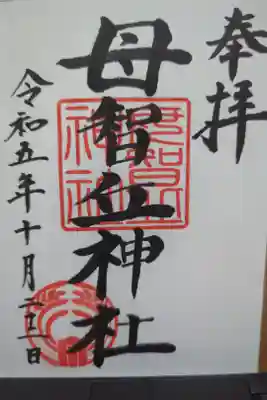母智丘神社の御朱印