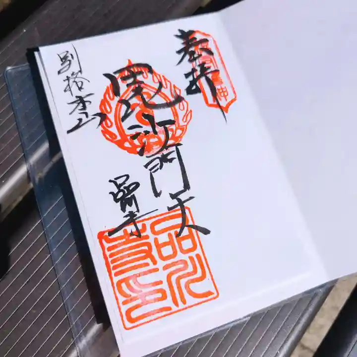 品川寺の御朱印