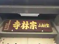 宗林寺(大阪府)