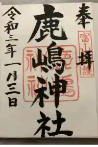 鹿嶋神社の御朱印 2021年02月14日(日)投稿