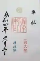 麻布氷川神社の御朱印