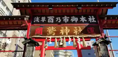 鷲神社の鳥居
