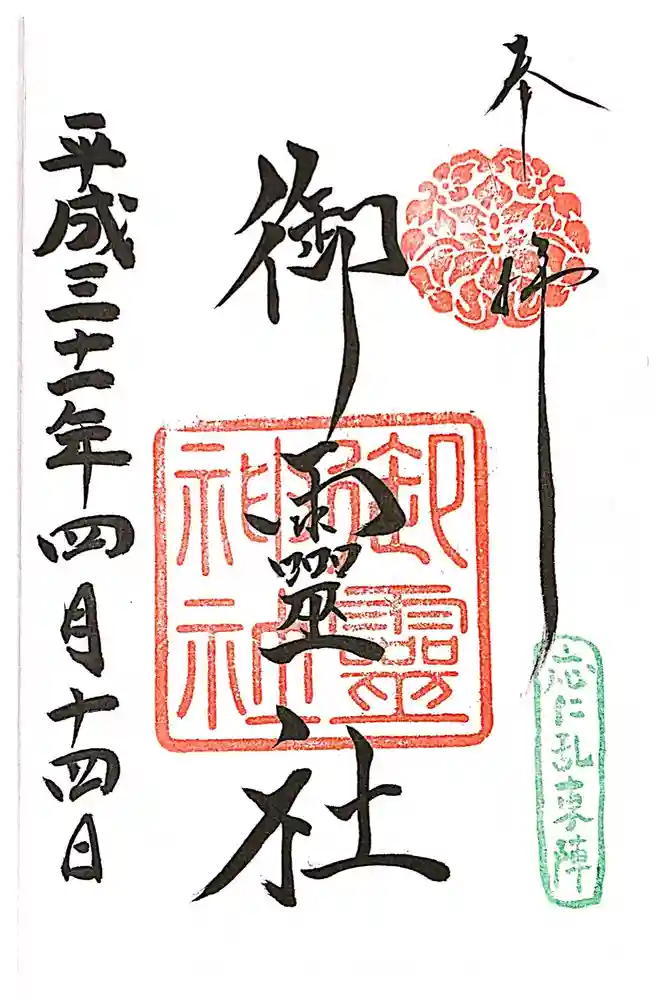 御霊神社（上御霊神社）の御朱印