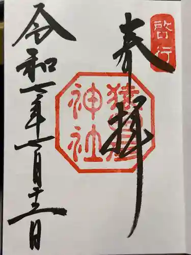 猿田彦神社の御朱印