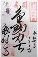 多禰寺の御朱印