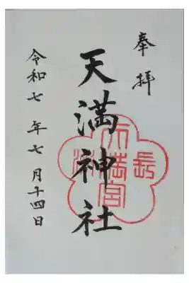 長洲天満宮の御朱印