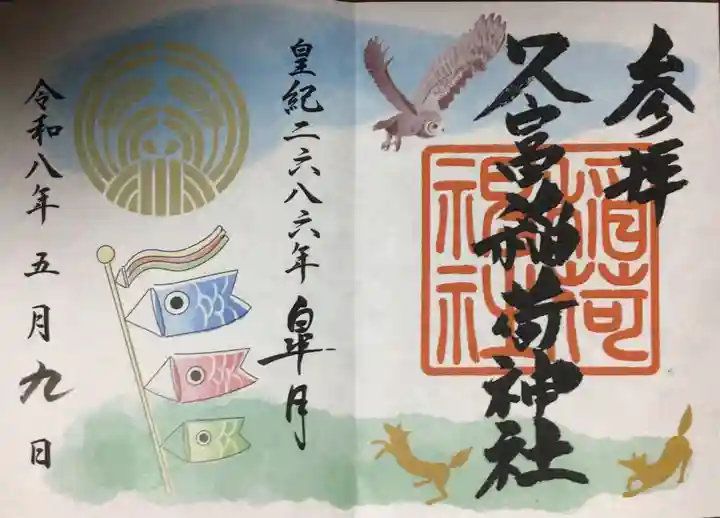 久富稲荷神社(東京都)
