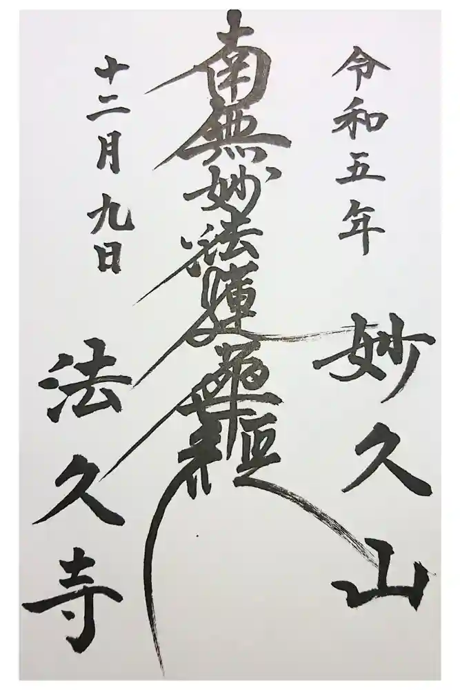 法久寺の御朱印