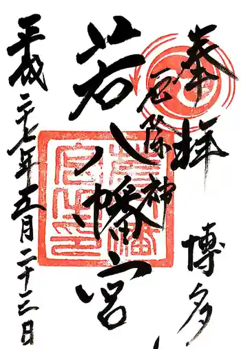 若八幡宮の御朱印 2015年05月