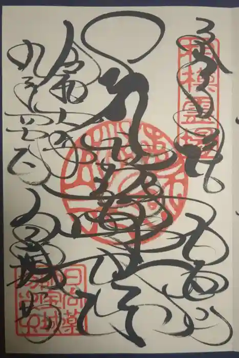 宝城坊の御朱印