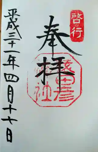 猿田彦神社の御朱印