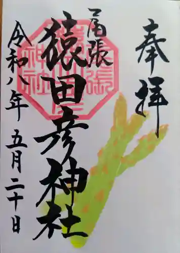 尾張猿田彦神社の御朱印