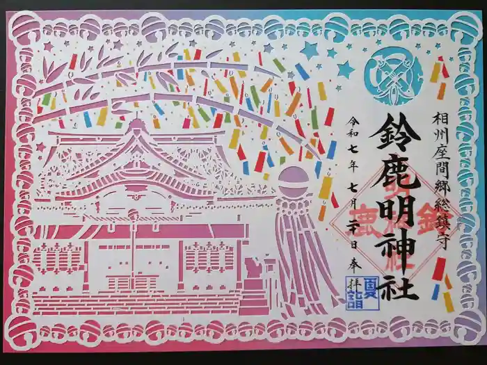 鈴鹿明神社の御朱印