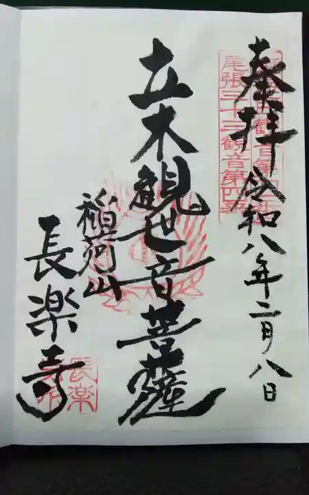 長楽寺(愛知県)