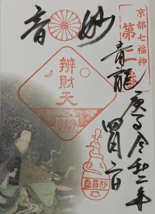 出町妙音堂の御朱印