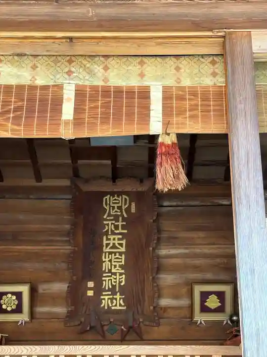 西根神社(福島県)