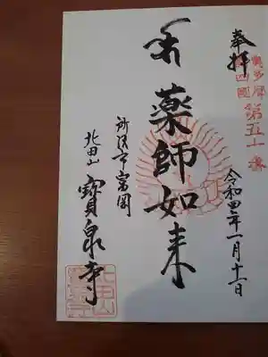 自分自身用の御朱印帳に回転頂いた御朱印。