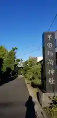 半田稲荷神社(東京都)