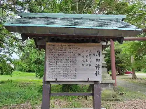 角田神社(北海道)