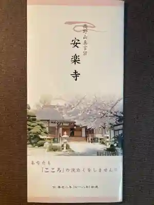 安楽寺(神奈川県)