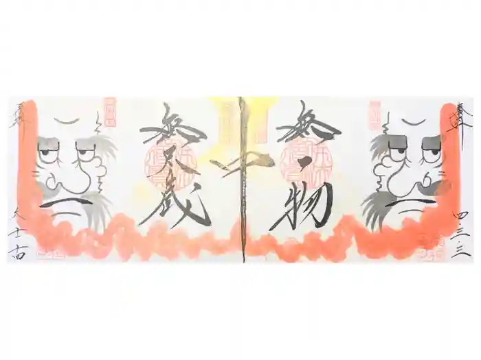 崇禅寺の御朱印