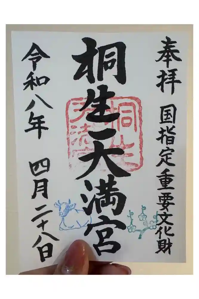 桐生天満宮の御朱印