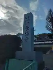 長福寺の建物その他