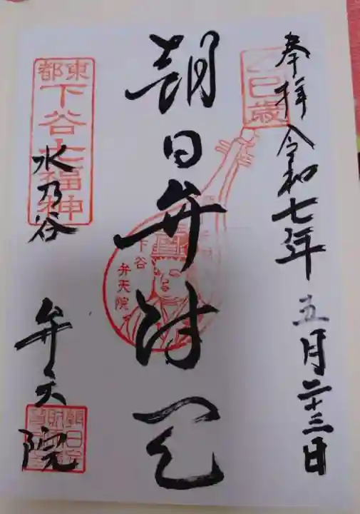 弁天院の御朱印