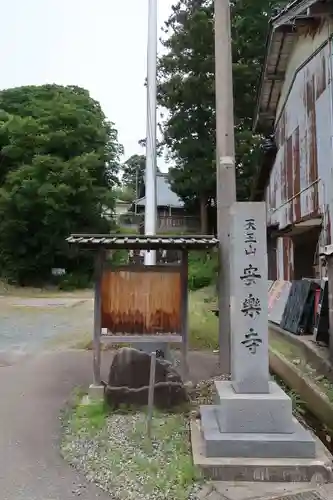 天王山 安楽寺(福井県)