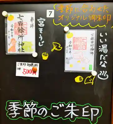 七百餘所神社 の御朱印