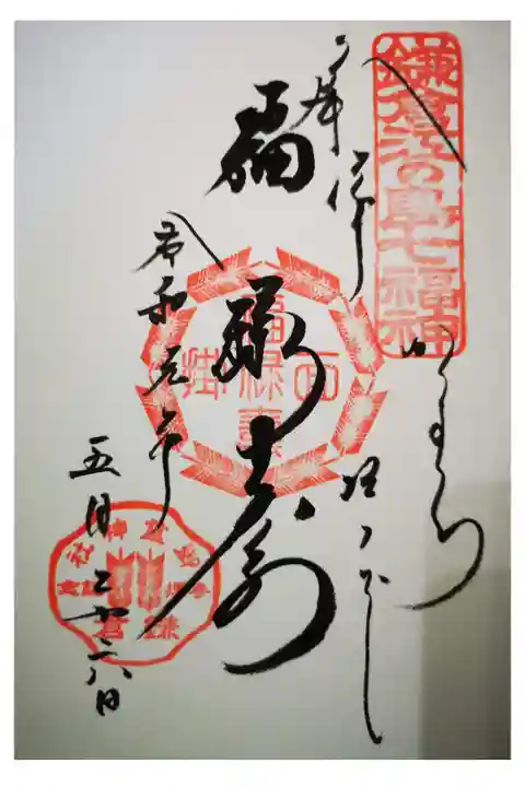 ♯鎌倉江の島七福神 福禄寿の御朱印。