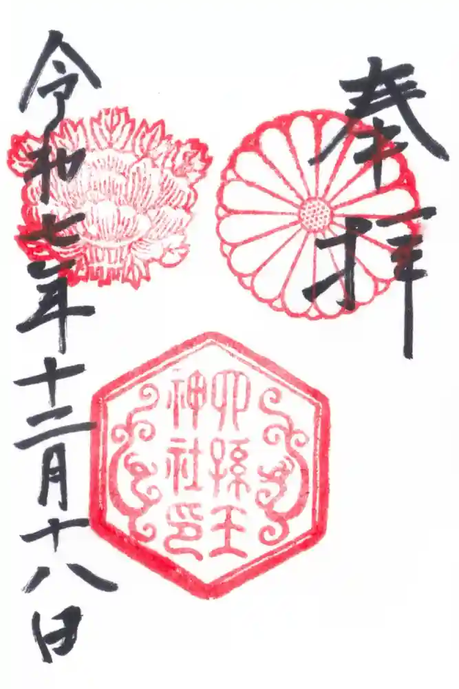 六孫王神社の御朱印