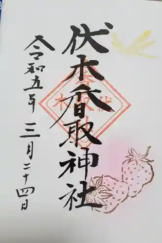 伏木香取神社の御朱印