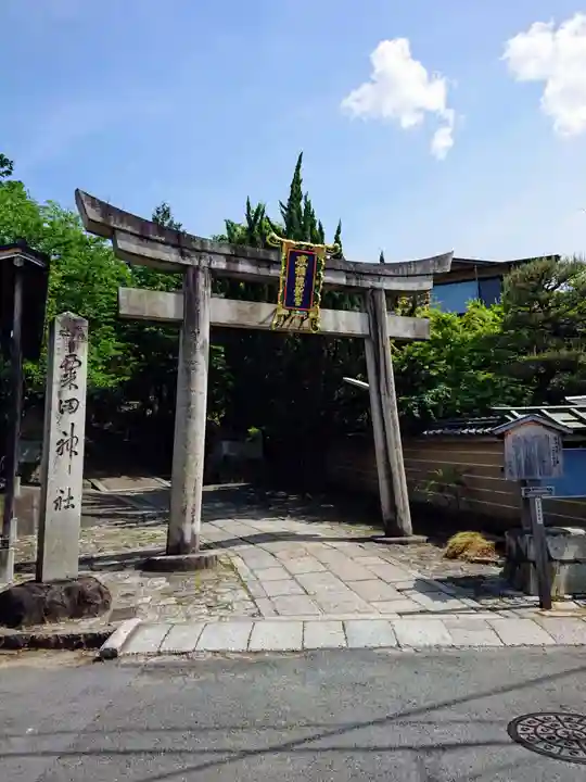 粟田神社の鳥居
