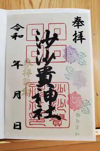 沙沙貴神社の御朱印