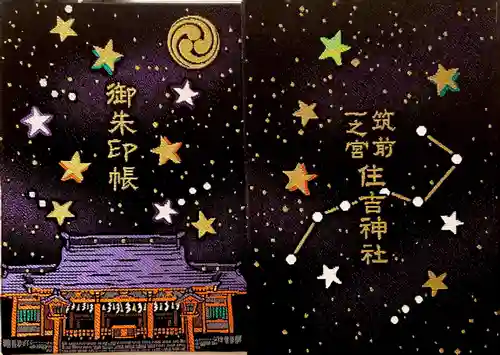 住吉神社の御朱印帳