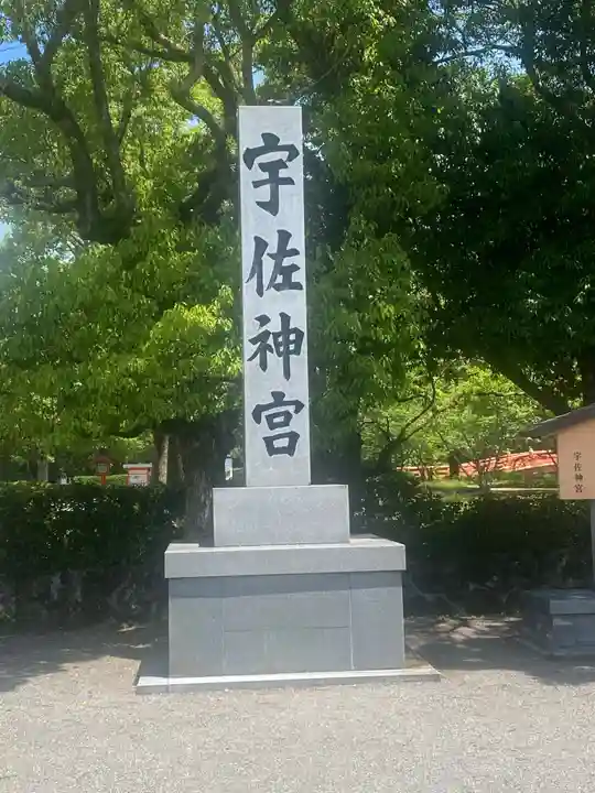 宇佐神宮のその他建物