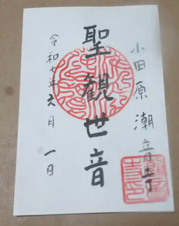 潮音寺の御朱印