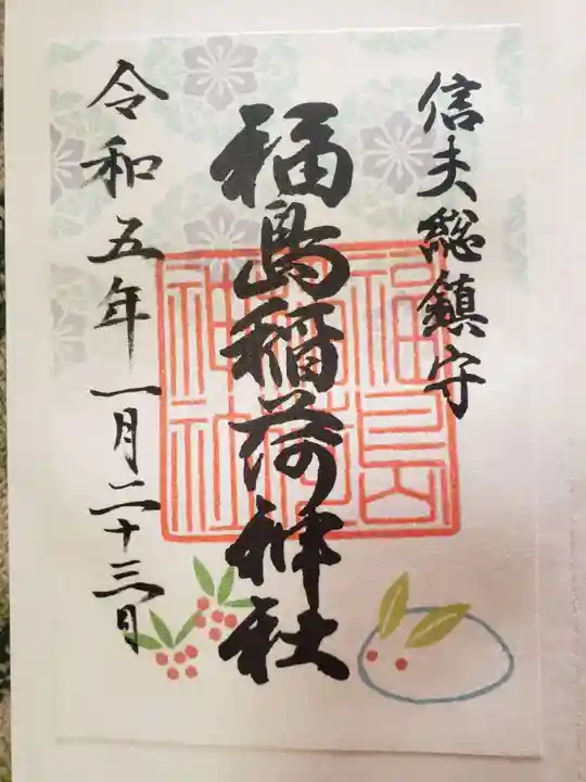 福島稲荷神社の御朱印