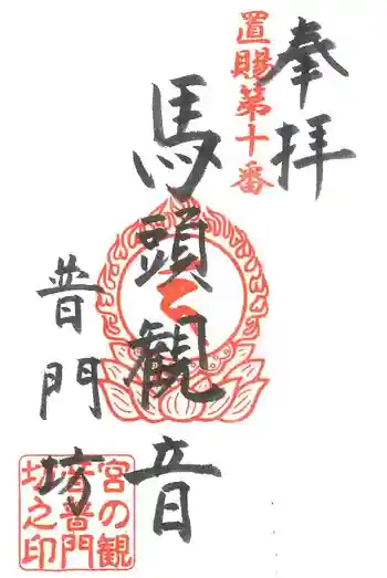 普門坊の御朱印 2017年06月